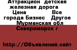 Аттракцион, детская железная дорога  › Цена ­ 212 900 - Все города Бизнес » Другое   . Мурманская обл.,Североморск г.